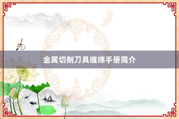 金属切削刀具缠绵手册简介